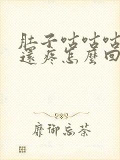 肚子咕咕咕的响还疼怎么回事封面