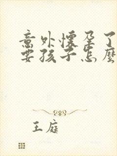 意外怀孕了不想要孩子怎么办啊