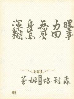 浑身无力眼睛模糊怎么回事