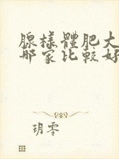 腺样体肥大医院哪家比较好