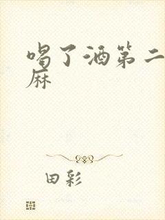 喝了酒第二天手麻