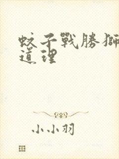 蚊子战胜狮子的道理