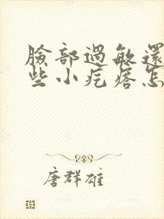 脸部过敏还起一些小疙瘩怎么办