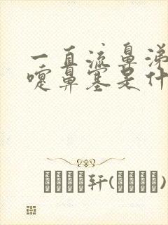 一直流鼻涕打喷嚏鼻塞是什么原因