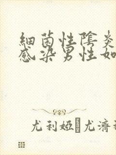 细菌性阴炎交叉感染男性如何用什么药