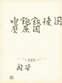 吃饱饭后困是什么原因