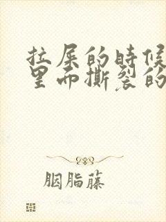 拉屎的时候肛门里面撕裂的疼怎么回事