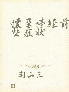 怀孕停经前有哪些症状封面