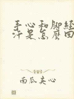 手心和脚经常出汗是怎么回事