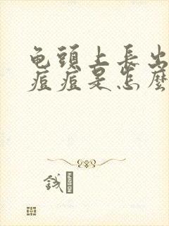 龟头上长出小红痘痘是怎么回事