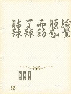 贴了面膜脸上火辣辣的感觉是什么情况