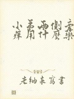 小弟两侧旁边很痒用什么药封面