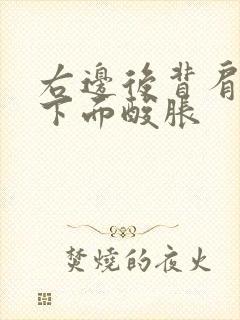 右边后背肩胛骨下面酸胀封面