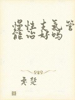 慢性支气管炎还能治好吗