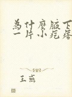 为什么腋下起了一片小疙瘩封面