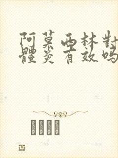 阿莫西林对扁桃体炎有效吗