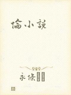 伦小说