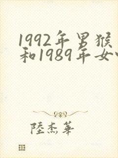 1992年男猴和1989年女蛇婚配怎样封面