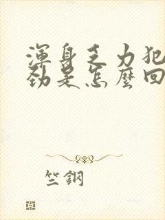 浑身乏力犯困没劲是怎么回事