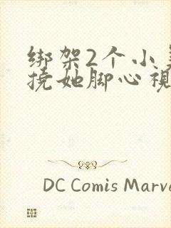 绑架2个小美女挠她脚心视频封面