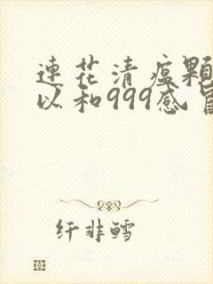 连花清瘟颗粒可以和999感冒灵颗粒一起喝吗