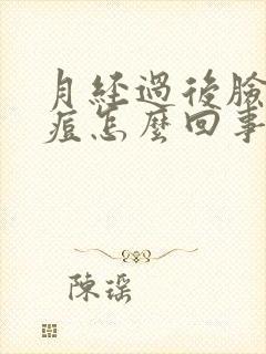 月经过后脸上长痘怎么回事