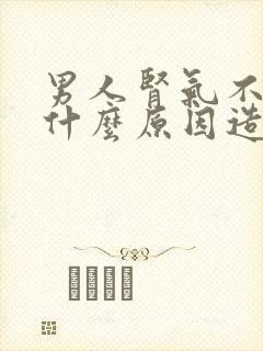 男人肾气不足是什么原因造成的