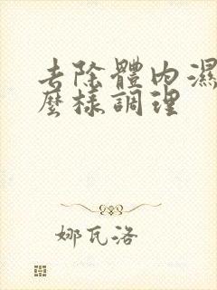 去除体内湿气怎么样调理