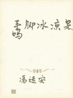 手脚冰凉是体寒吗