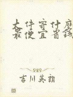 大件寄什么物流最便宜省钱封面