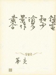 黄景瑜和钟楚曦合作多少电视剧