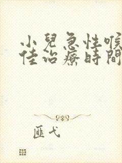 小儿急性喉炎最佳治疗时间