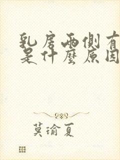 乳房两侧有点疼是什么原因封面