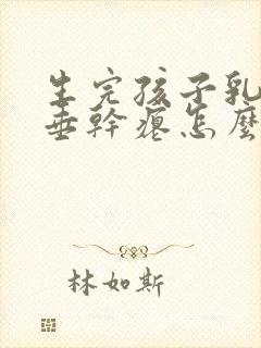 生完孩子乳房下垂干瘪怎么办封面