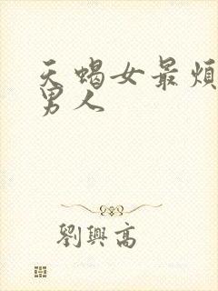 天蝎女最烦哪种男人封面