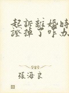 起诉离婚时结婚证掉了咋办封面