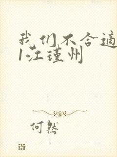 我们不合适1v1江瑾州