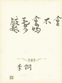 腋毛会不会越刮越多吗