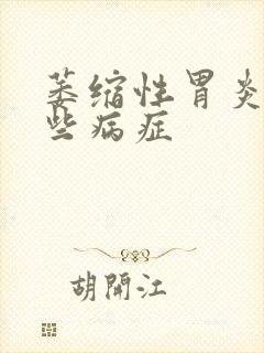 萎缩性胃炎有哪些病症