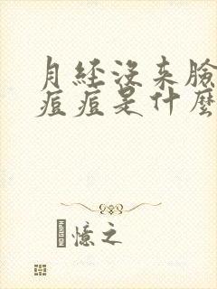 月经没来脸上长痘痘是什么原因