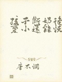 孩子断奶后胸部变小还能恢复吗