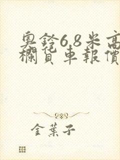 奥铃6.8米高栏货车报价