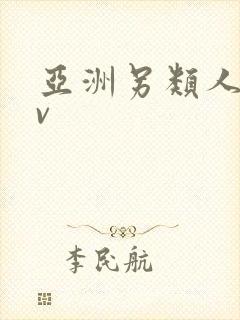 亚洲另类人妻av