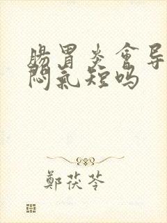 肠胃炎会导致胸闷气短吗