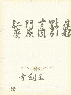 肛门有点痒是什么原因引起的封面