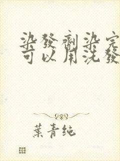 染发剂染完头发可以用洗发水洗头吗