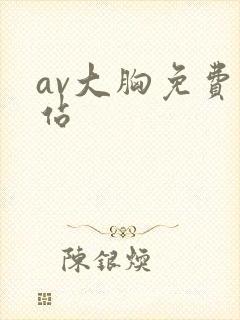 av大胸免费网站封面