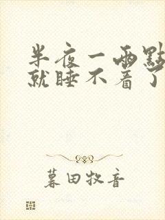 半夜一两点醒来就睡不着了是什么原因