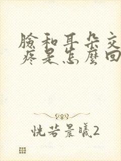 脸和耳朵交界处疼是怎么回事