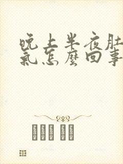 晚上半夜肚子胀气怎么回事?封面